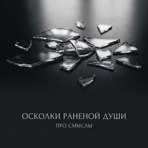 Танец На Битом Стекле