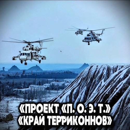 «Проект «П. О. Э. Т.» – Винтокрылый Трудяга