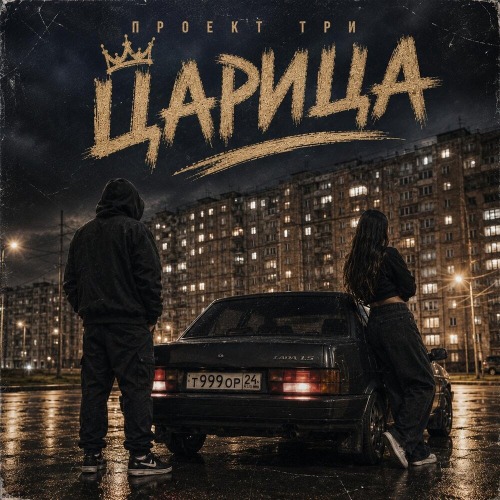 ПРОЕКТ ТРИ – Царица