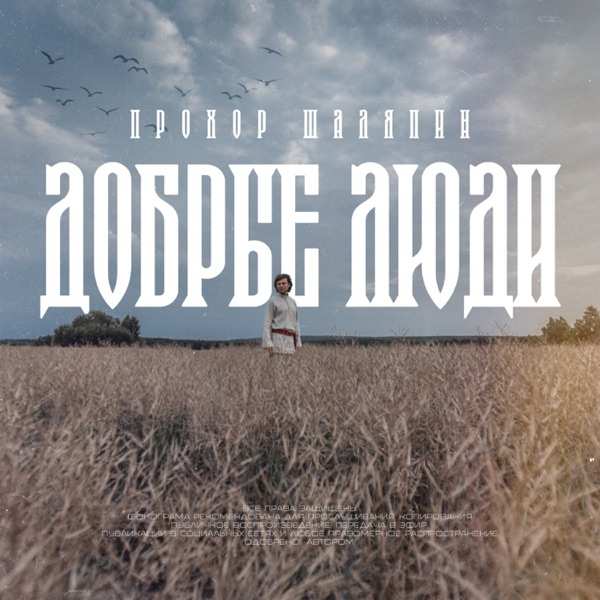 Прохор Шаляпин – Добрые люди
