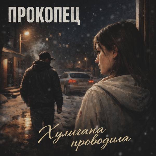 Прокопец – Хулигана проводила
