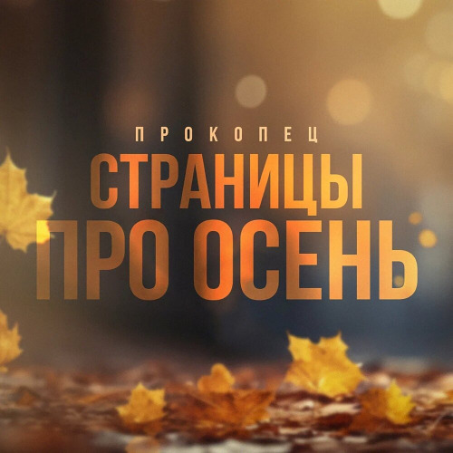 Страницы про осень