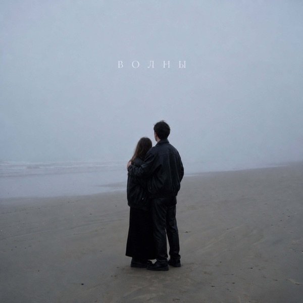 Promashik – Волны
