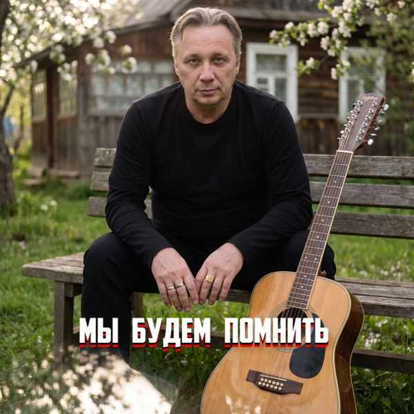 Мы Будем Помнить