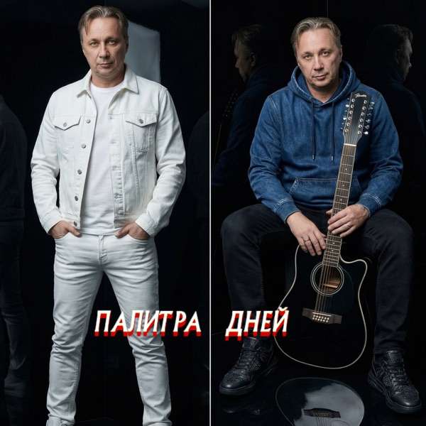 Палитра Дней