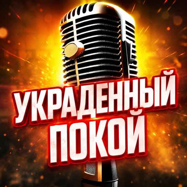 Просто Серёга – Украденный Покой