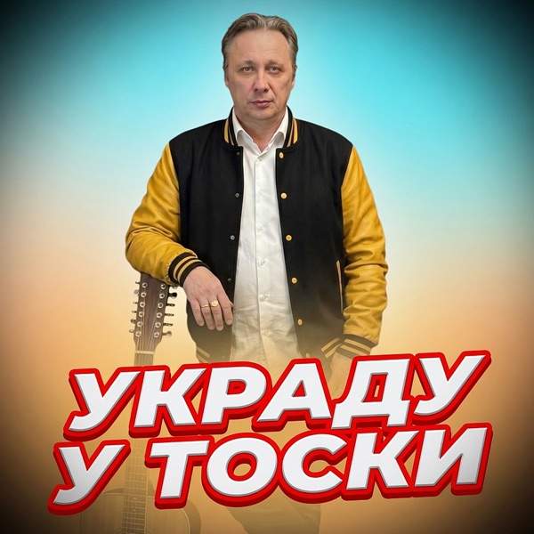 Просто Серёга – Украду У Тоски