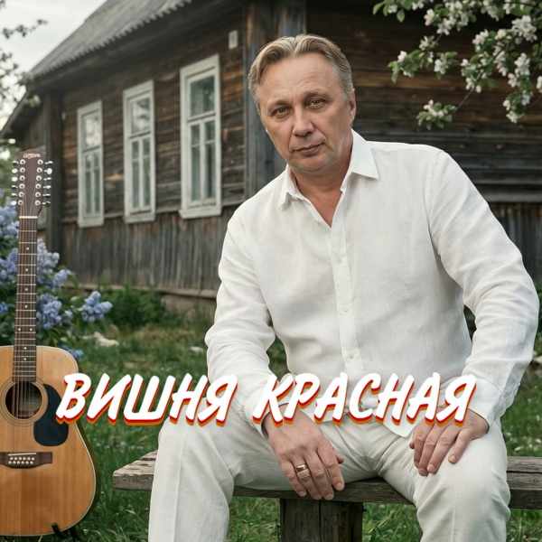 Вишня Красная