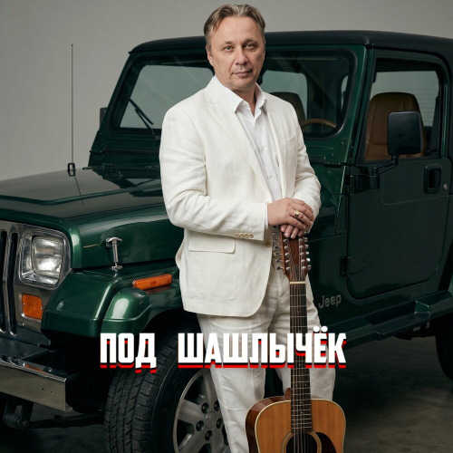 Под Шашлычёк
