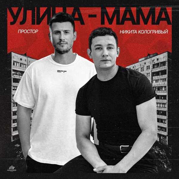 Простор, Никита Кологривый – Выйдет солнце наступит весна