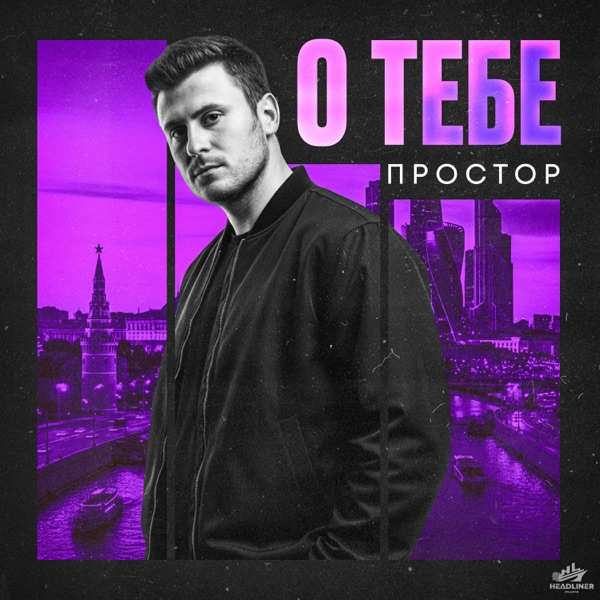Простор – О тебе