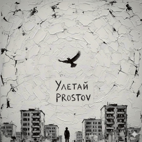 Улетай