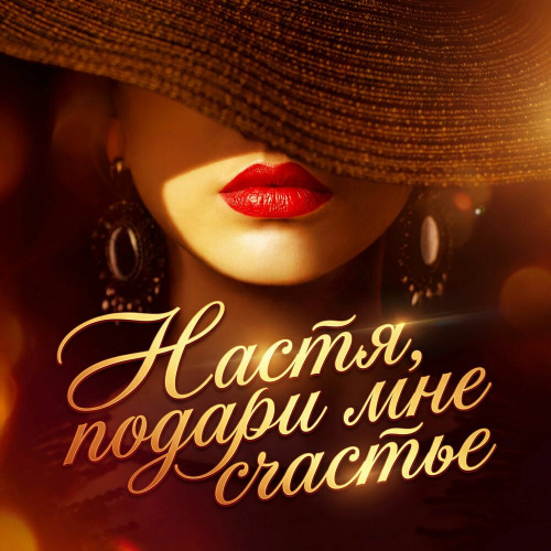 PROSTUGEN – Настя подари мне счастье