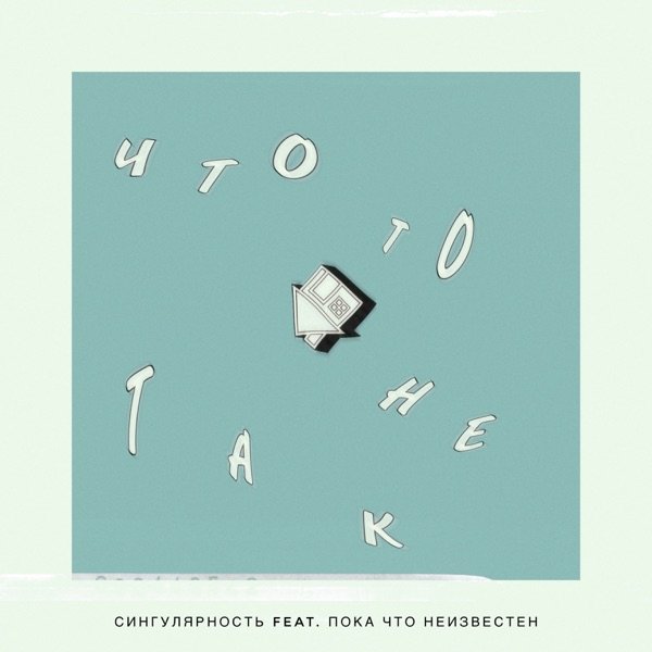 Простужен – Что–То Между