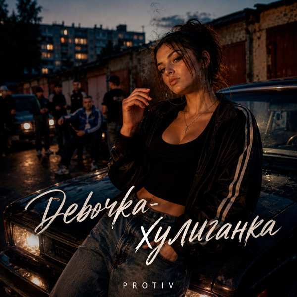 Девочка–хулиганка