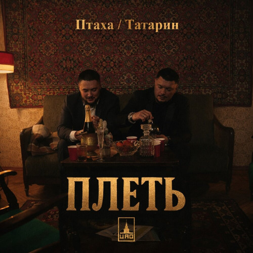 Птаха, ТАТАРИН – Плеть