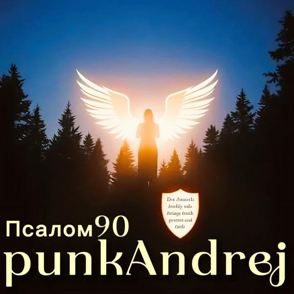 Псалом90