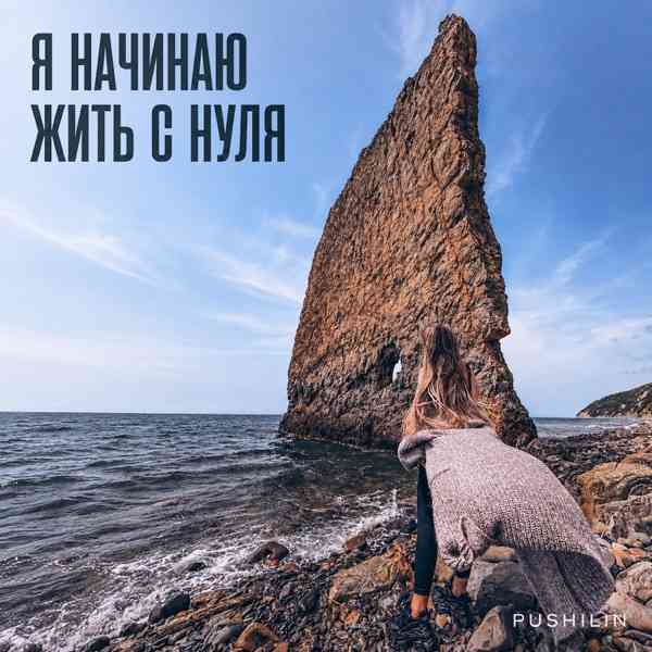 PUSH!LIN – Я начинаю жить с нуля