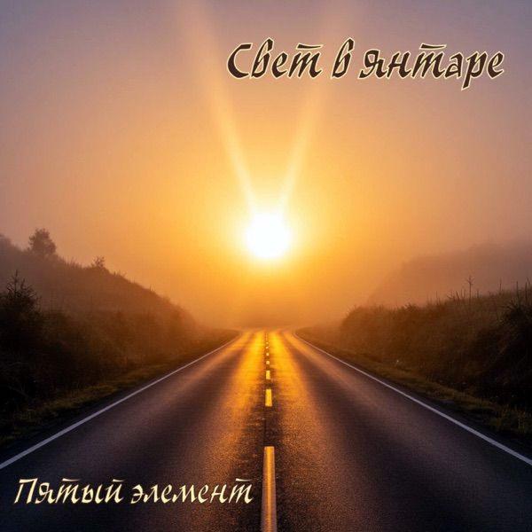 Пятый Элемент – Свет В Янтаре