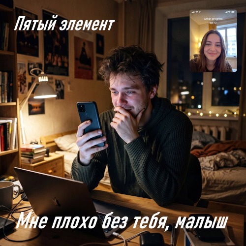 Мне плохо без тебя, малыш