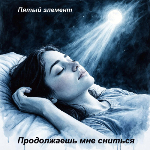 Пятый элемент – Продолжаешь мне сниться