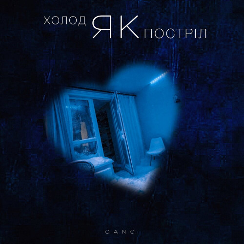 Холод як постріл