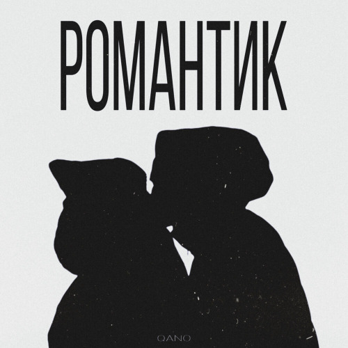 Qano – Романтик