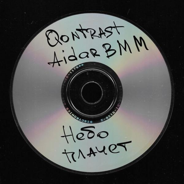 Qontrast & Aidar BMM – Небо плачет