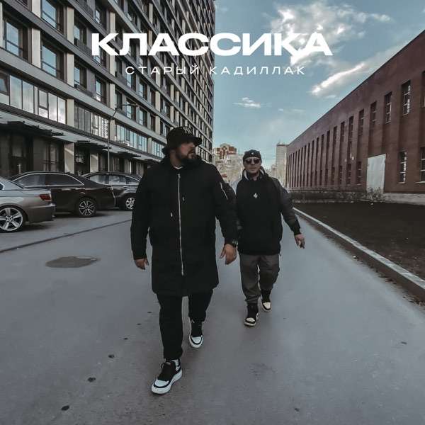 Как в старые добрые