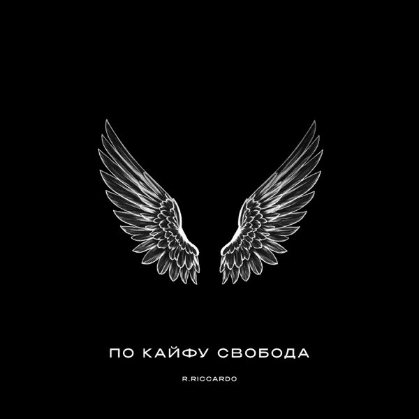 R.Riccardo – По кайфу свобода