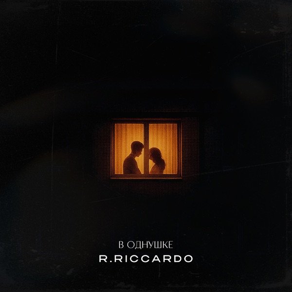 R.Riccardo – В однушке