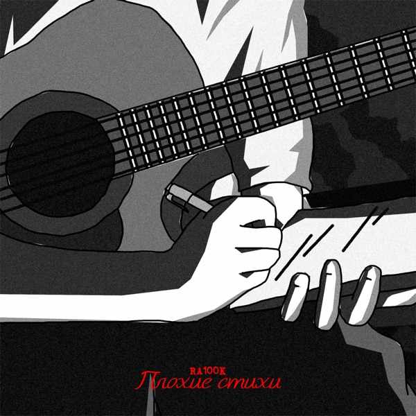 RA100K – Плохие стихи (Acoustic Version)