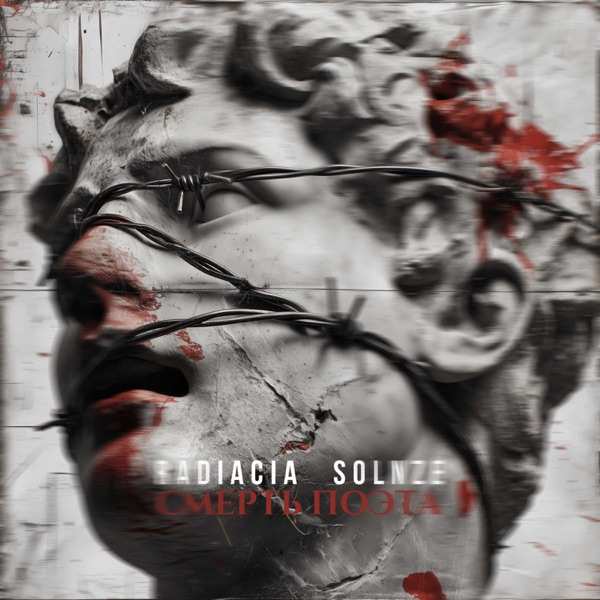 Radiacia, SOLNZE – Смерть Поэта (Слова