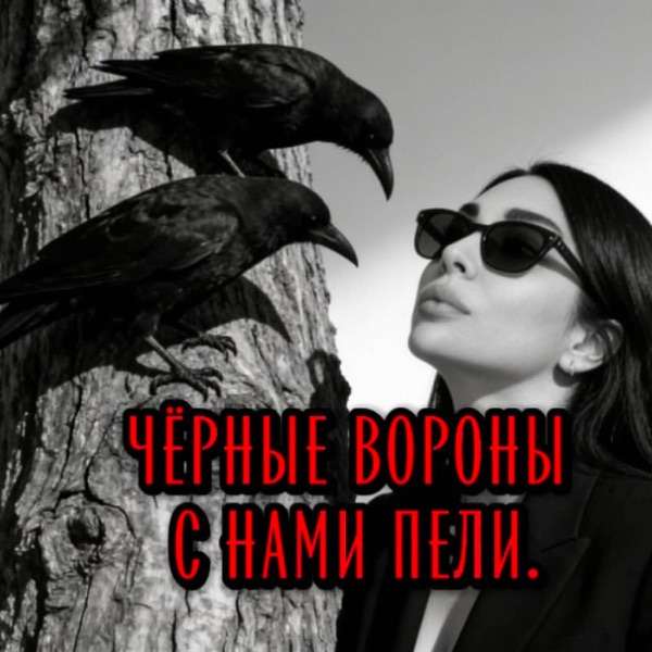 Rafs Perfume – Чёрные вороны с нами пели (Armenian mix)