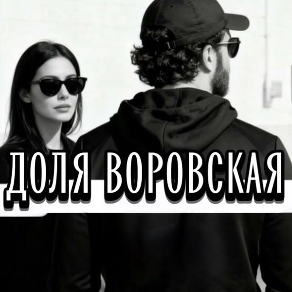 Доля воровская