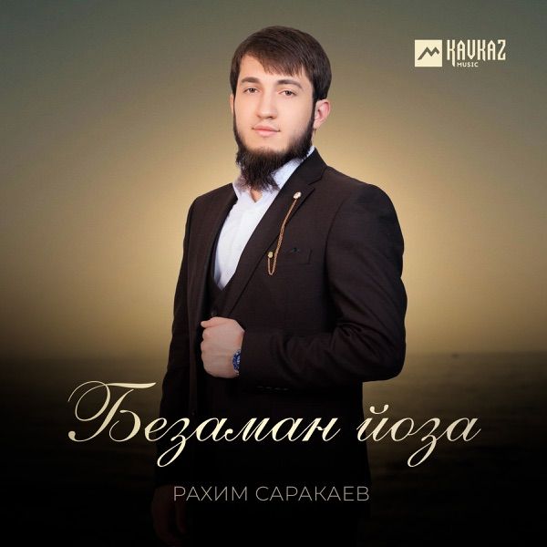 Безаман йоза