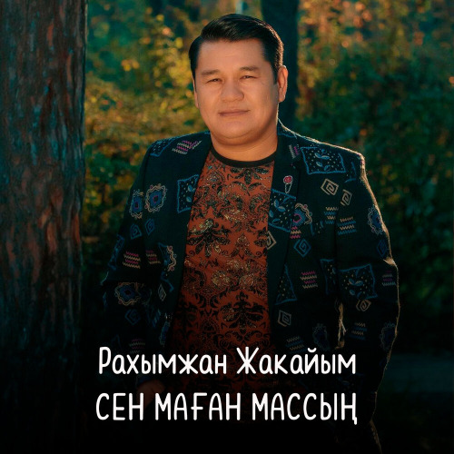 Рахымжан Жакайым – Сен маган массын