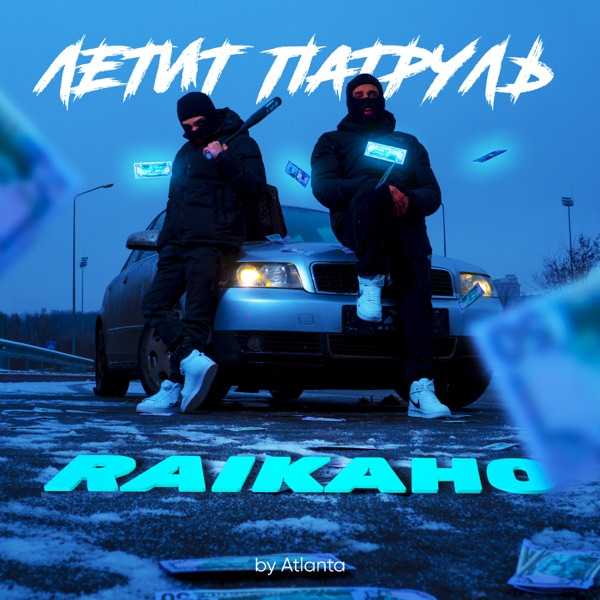 Raikaho – Прости