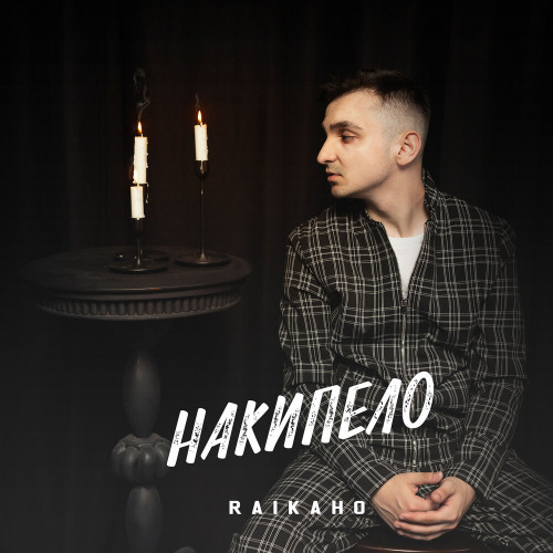 RAIKAHO – Найдёшь другого