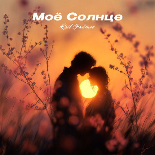 Rail Galimov – Моё Солнце