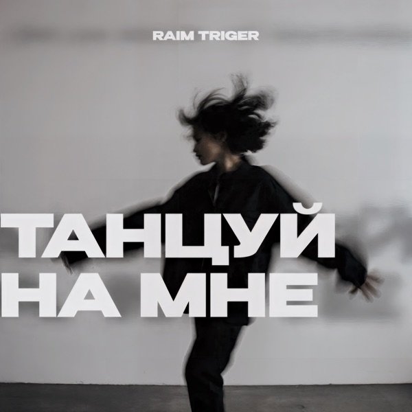 Raim Triger – Танцуй на мне