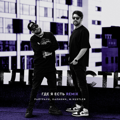 Райтраун, Калинин, M.Hustler – Где я есть (Remix)