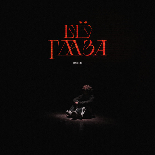 Ее глаза