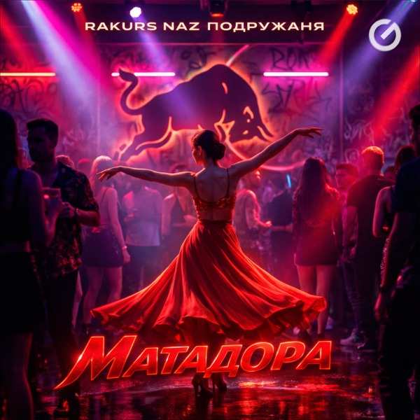 RAKURS, Naz, подружаня – Матадора