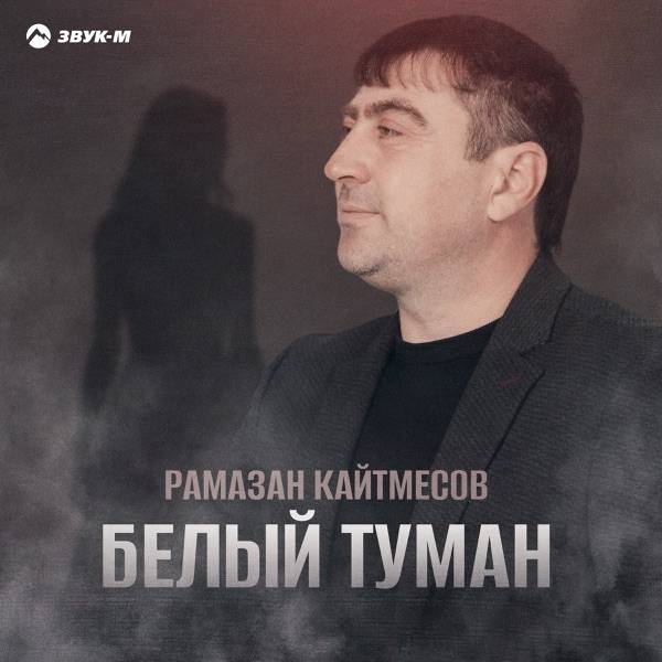 Белый туман
