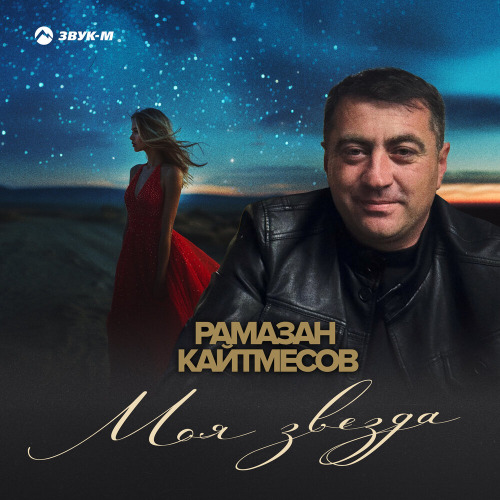 Рамазан Кайтмесов – Моя звезда