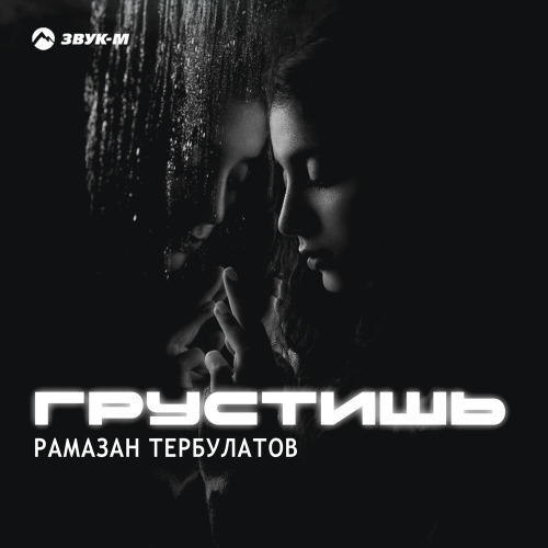 Рамазан Тербулатов – Грустишь