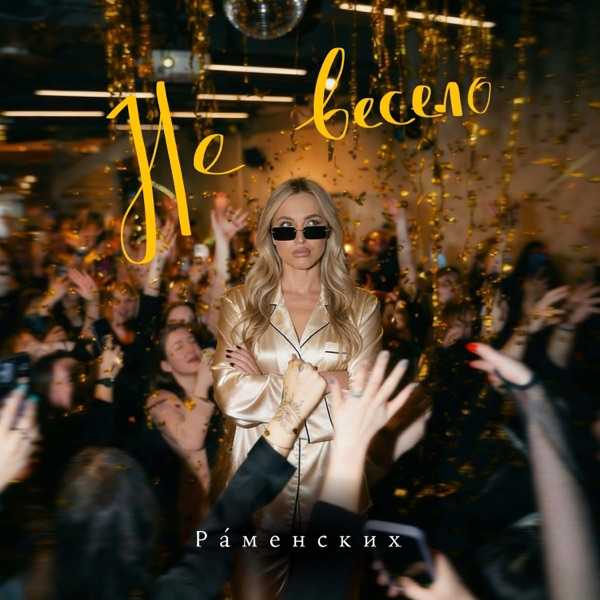 Раменских – Не Весело 2.0