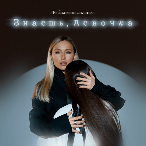 Раменских - Так бывает