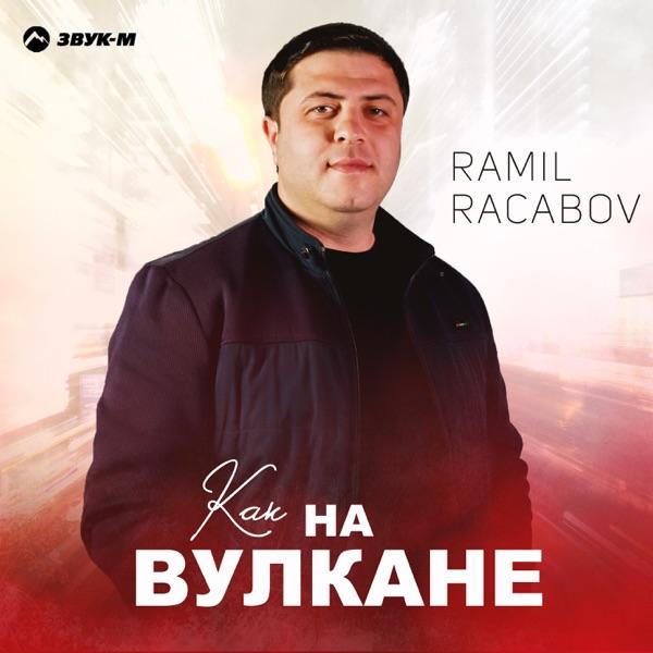 Как на вулкане